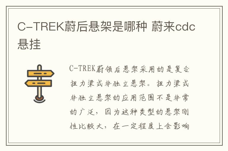 C-TREK蔚后悬架是哪种 蔚来cdc悬挂