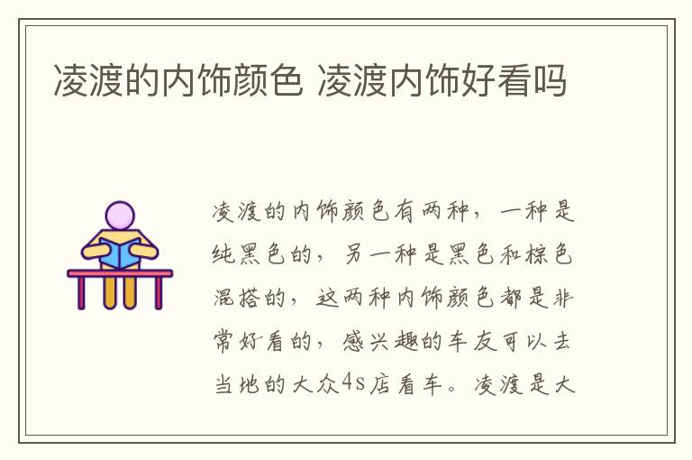 凌渡的内饰颜色 凌渡内饰好看吗