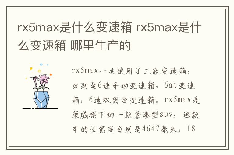 rx5max是什么变速箱 rx5max是什么变速箱 哪里生产的