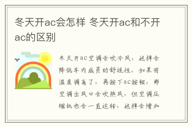冬天开ac会怎样 冬天开ac和不开ac的区别