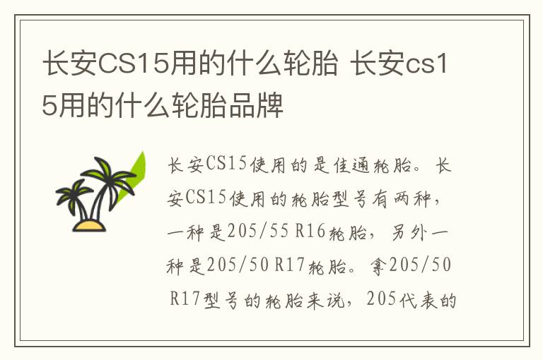 长安CS15用的什么轮胎 长安cs15用的什么轮胎品牌