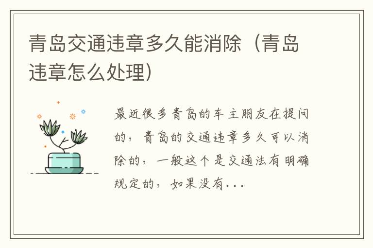 青岛交通违章多久能消除（青岛违章怎么处理）