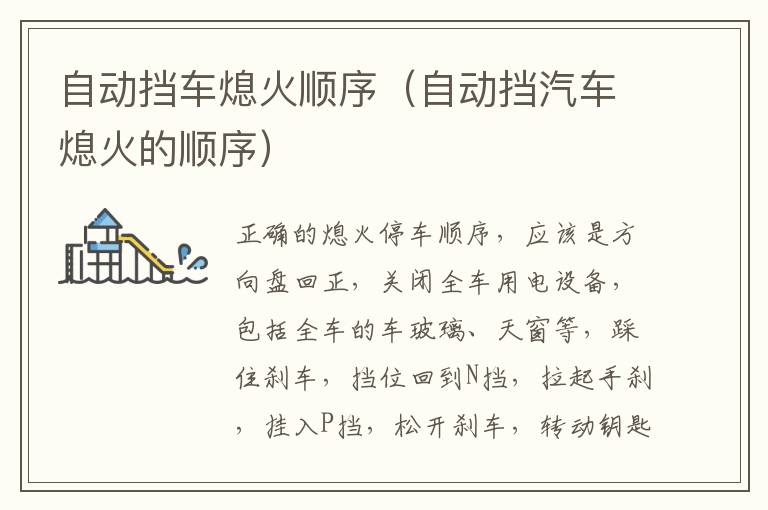 自动挡车熄火顺序（自动挡汽车熄火的顺序）
