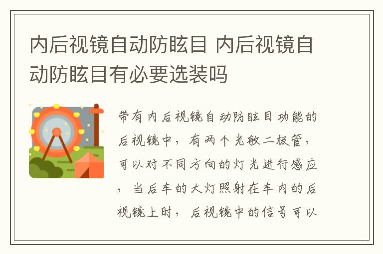 内后视镜自动防眩目 内后视镜自动防眩目有必要选装吗
