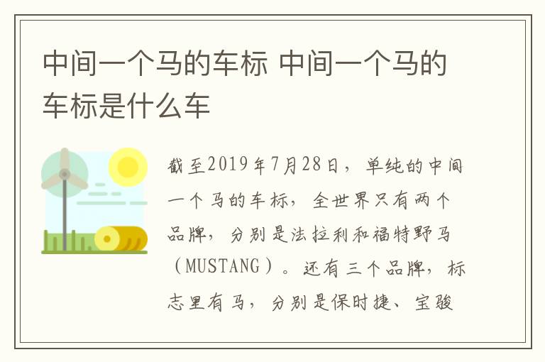 中间一个马的车标 中间一个马的车标是什么车