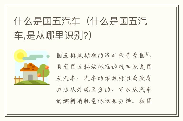 什么是国五汽车(什么是国五汽车,是从哪里识别?)