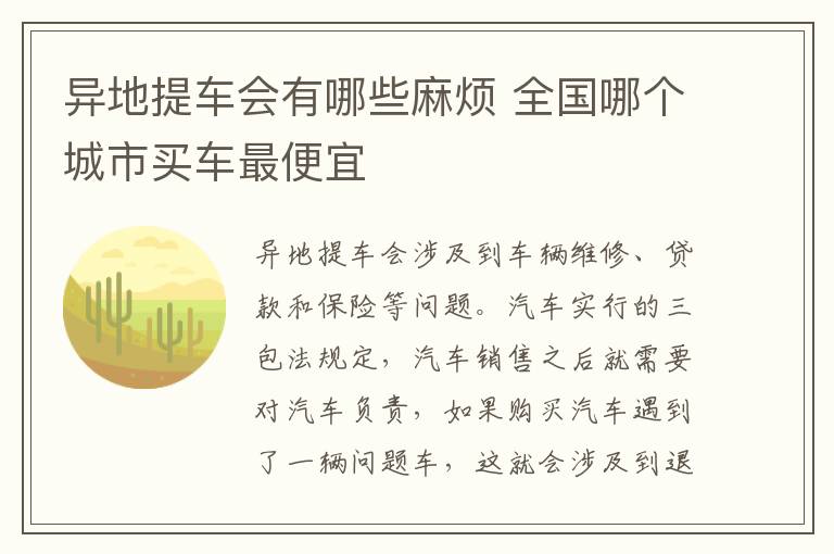 异地提车会有哪些麻烦 全国哪个城市买车最便宜