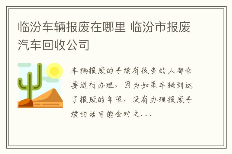 临汾车辆报废在哪里 临汾市报废汽车回收公司