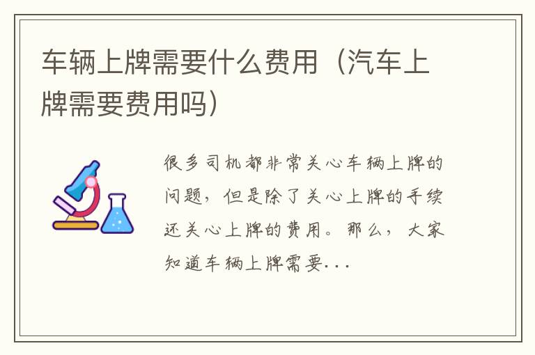 车辆上牌需要什么费用（汽车上牌需要费用吗）