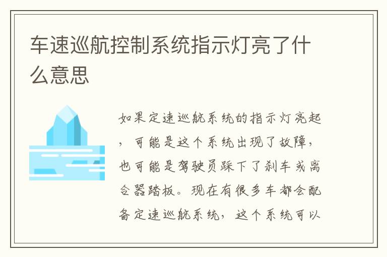 车速巡航控制系统指示灯亮了什么意思
