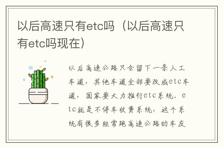 以后高速只有etc吗（以后高速只有etc吗现在）