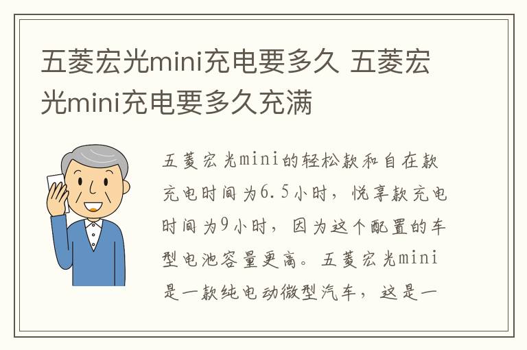 五菱宏光mini充电要多久 五菱宏光mini充电要多久充满