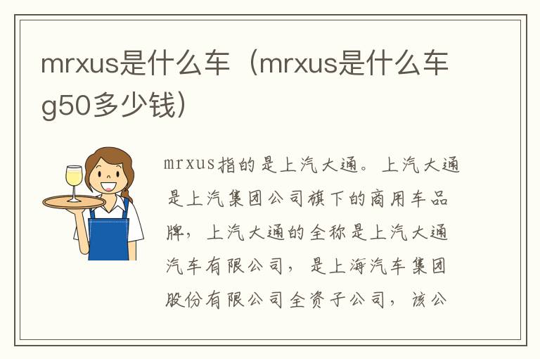 mrxus是什么车（mrxus是什么车g50多少钱）