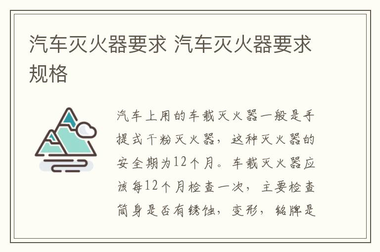 汽车灭火器要求 汽车灭火器要求规格