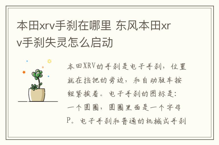 本田xrv手刹在哪里 东风本田xrv手刹失灵怎么启动