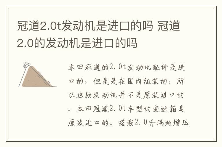 冠道2.0t发动机是进口的吗 冠道2.0的发动机是进口的吗