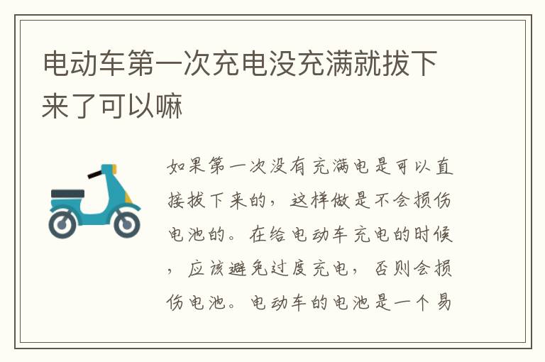 电动车第一次充电没充满就拔下来了可以嘛