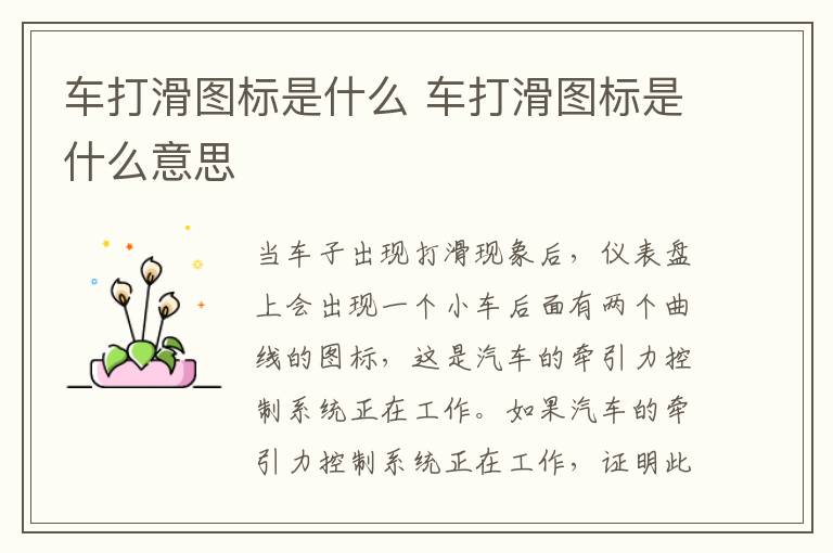 车打滑图标是什么 车打滑图标是什么意思