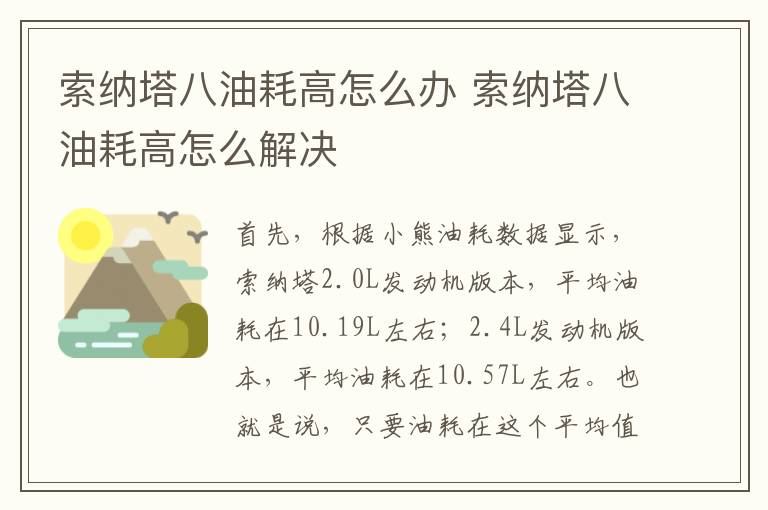 索纳塔八油耗高怎么办 索纳塔八油耗高怎么解决