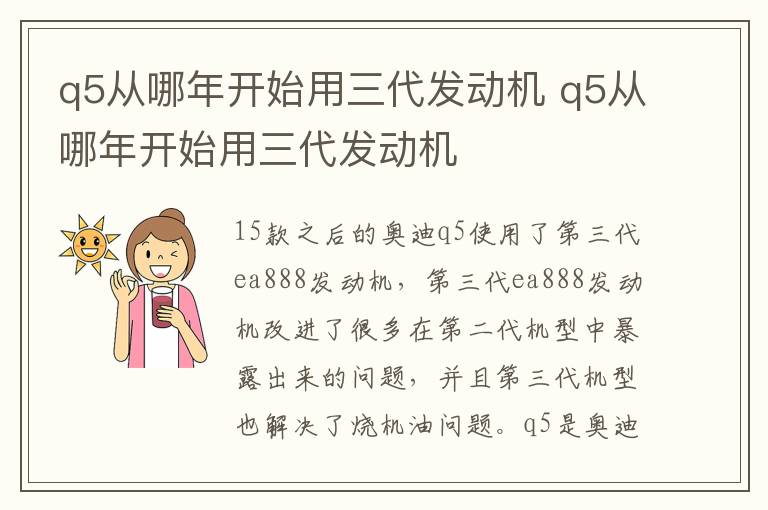 q5从哪年开始用三代发动机 q5从哪年开始用三代发动机