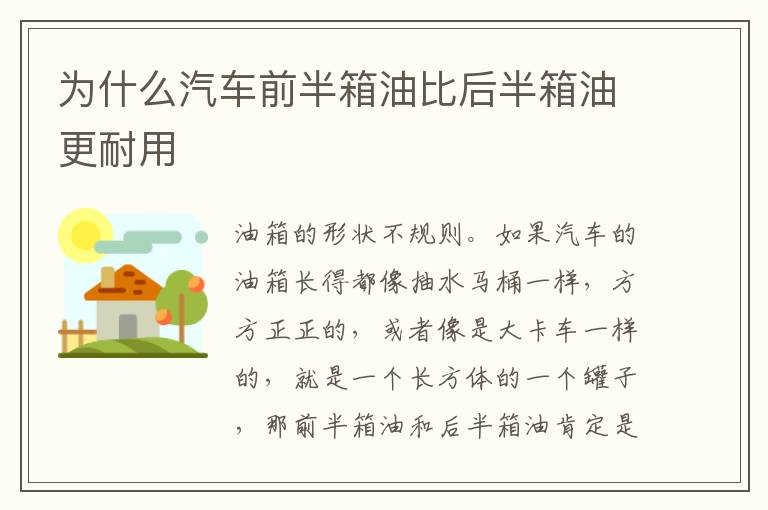 为什么汽车前半箱油比后半箱油更耐用