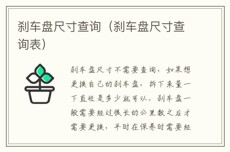 刹车盘尺寸查询(刹车盘尺寸查询表)