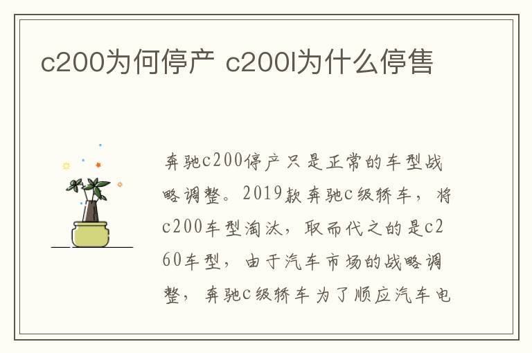 c200为何停产 c200l为什么停售