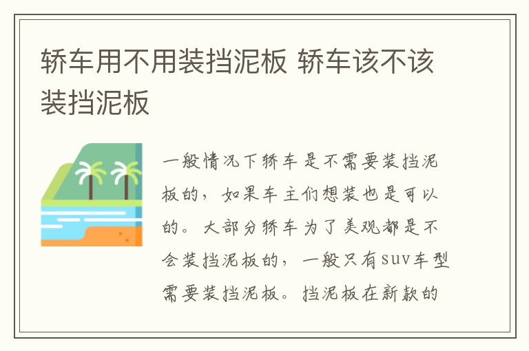轿车用不用装挡泥板 轿车该不该装挡泥板