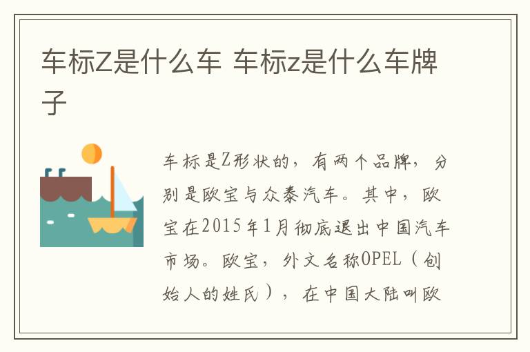 车标Z是什么车 车标z是什么车牌子