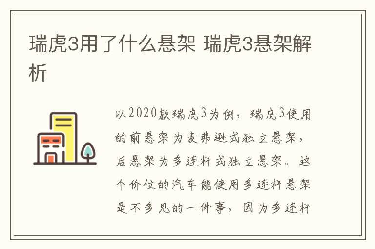 瑞虎3用了什么悬架 瑞虎3悬架解析