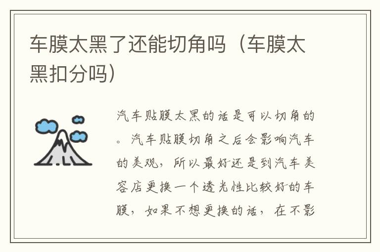 车膜太黑了还能切角吗（车膜太黑扣分吗）