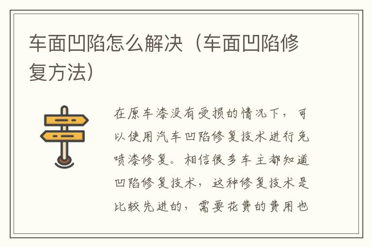 车面凹陷怎么解决(车面凹陷修复方法)