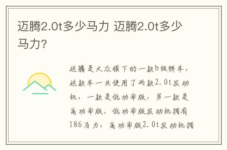 迈腾2.0t多少马力 迈腾2.0t多少马力?
