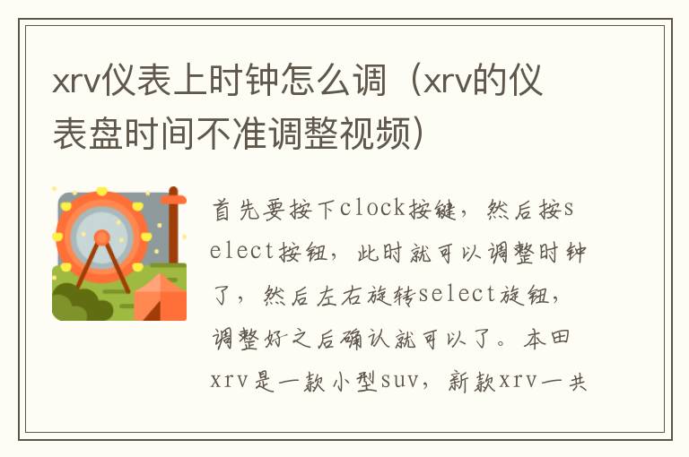 xrv仪表上时钟怎么调（xrv的仪表盘时间不准调整视频）
