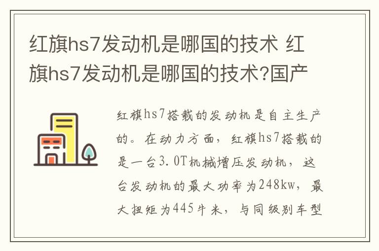 红旗hs7发动机是哪国的技术 红旗hs7发动机是哪国的技术?国产还是进口