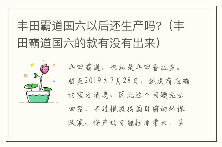 丰田霸道国六以后还生产吗?(丰田霸道国六的款有没有出来)