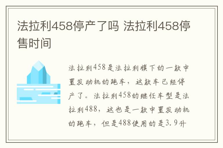 法拉利458停产了吗 法拉利458停售时间
