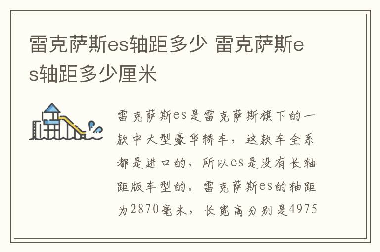雷克萨斯es轴距多少 雷克萨斯es轴距多少厘米