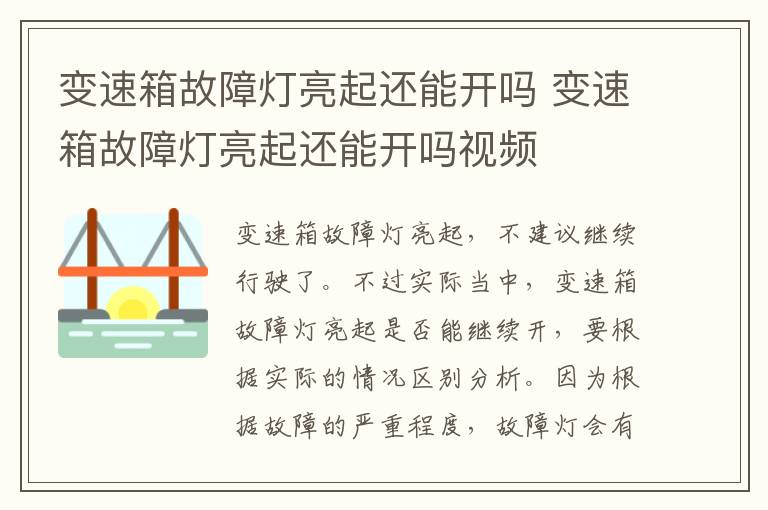 变速箱故障灯亮起还能开吗 变速箱故障灯亮起还能开吗视频