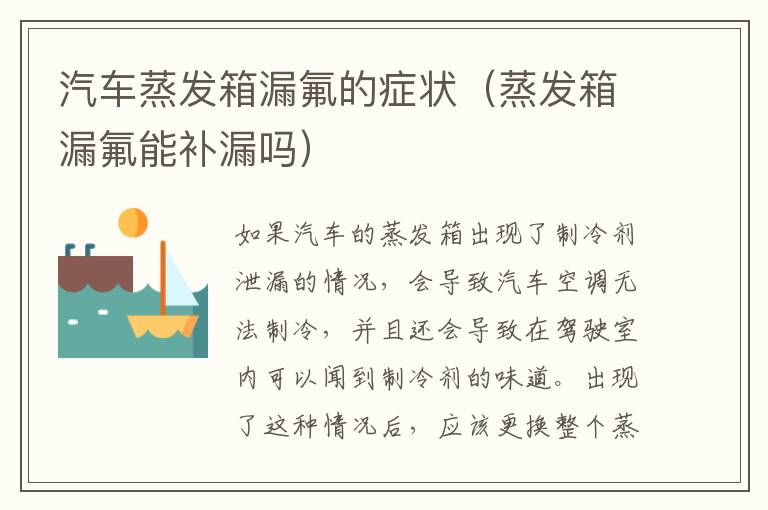 汽车蒸发箱漏氟的症状（蒸发箱漏氟能补漏吗）