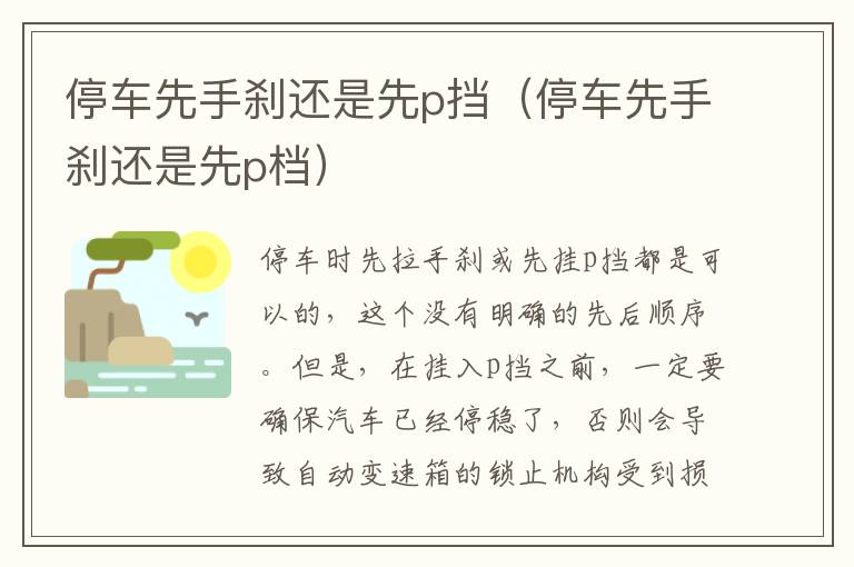 停车先手刹还是先p挡(停车先手刹还是先p档)