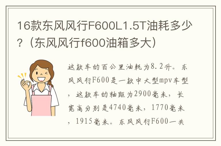 16款东风风行F600L1.5T油耗多少?（东风风行f600油箱多大）