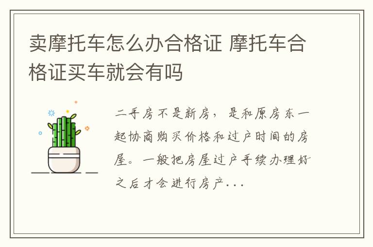 卖摩托车怎么办合格证 摩托车合格证买车就会有吗