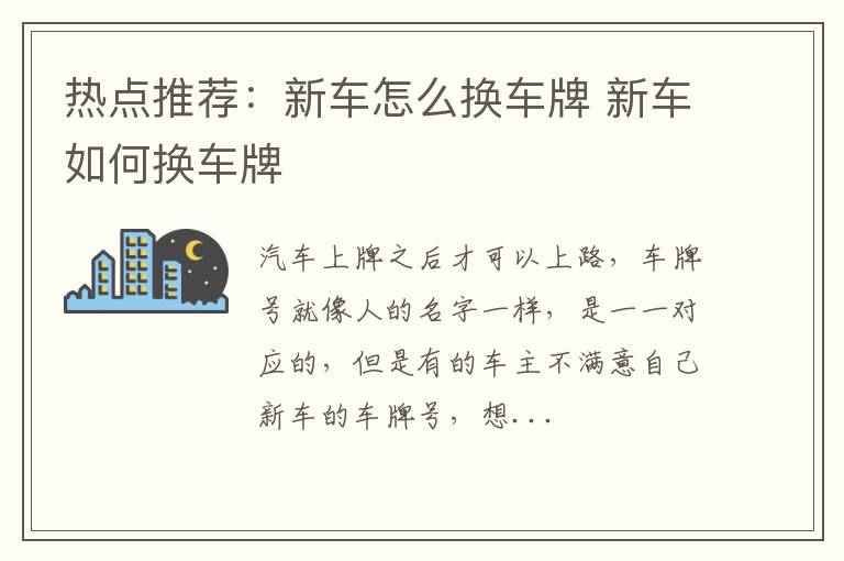热点推荐：新车怎么换车牌 新车如何换车牌