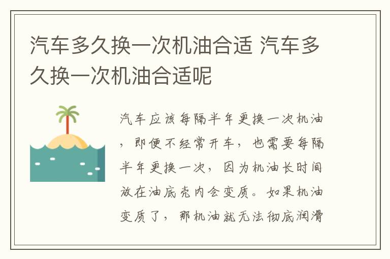 汽车多久换一次机油合适 汽车多久换一次机油合适呢