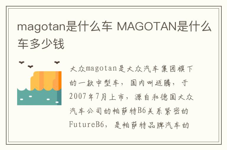 magotan是什么车 MAGOTAN是什么车多少钱