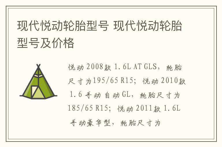现代悦动轮胎型号 现代悦动轮胎型号及价格
