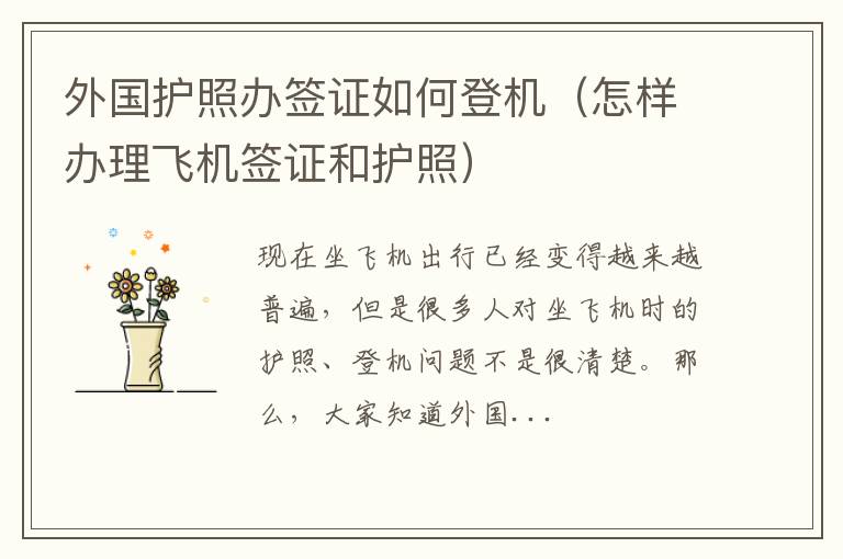 外国护照办签证如何登机（怎样办理飞机签证和护照）