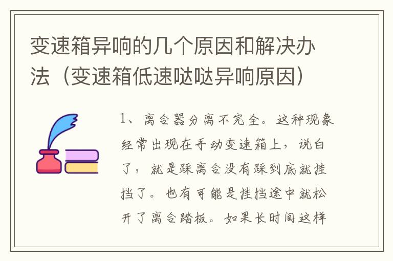 变速箱异响的几个原因和解决办法（变速箱低速哒哒异响原因）