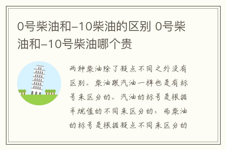 0号柴油和-10柴油的区别 0号柴油和-10号柴油哪个贵